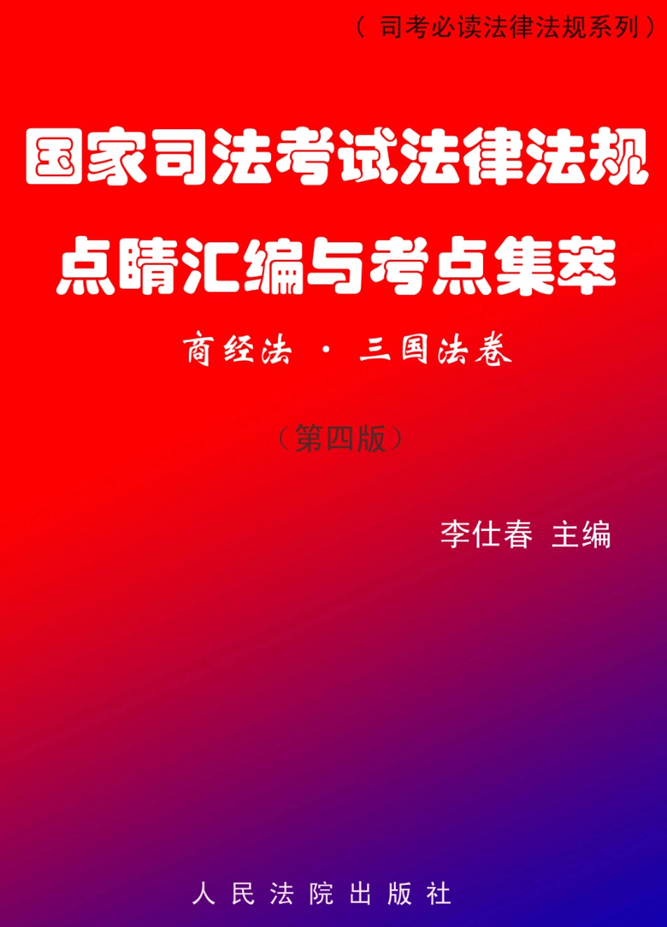 国家司法考试法律法规点睛汇编与考点集萃（商经法、三国法卷）第4版_李仕春主编.pdf_第1页