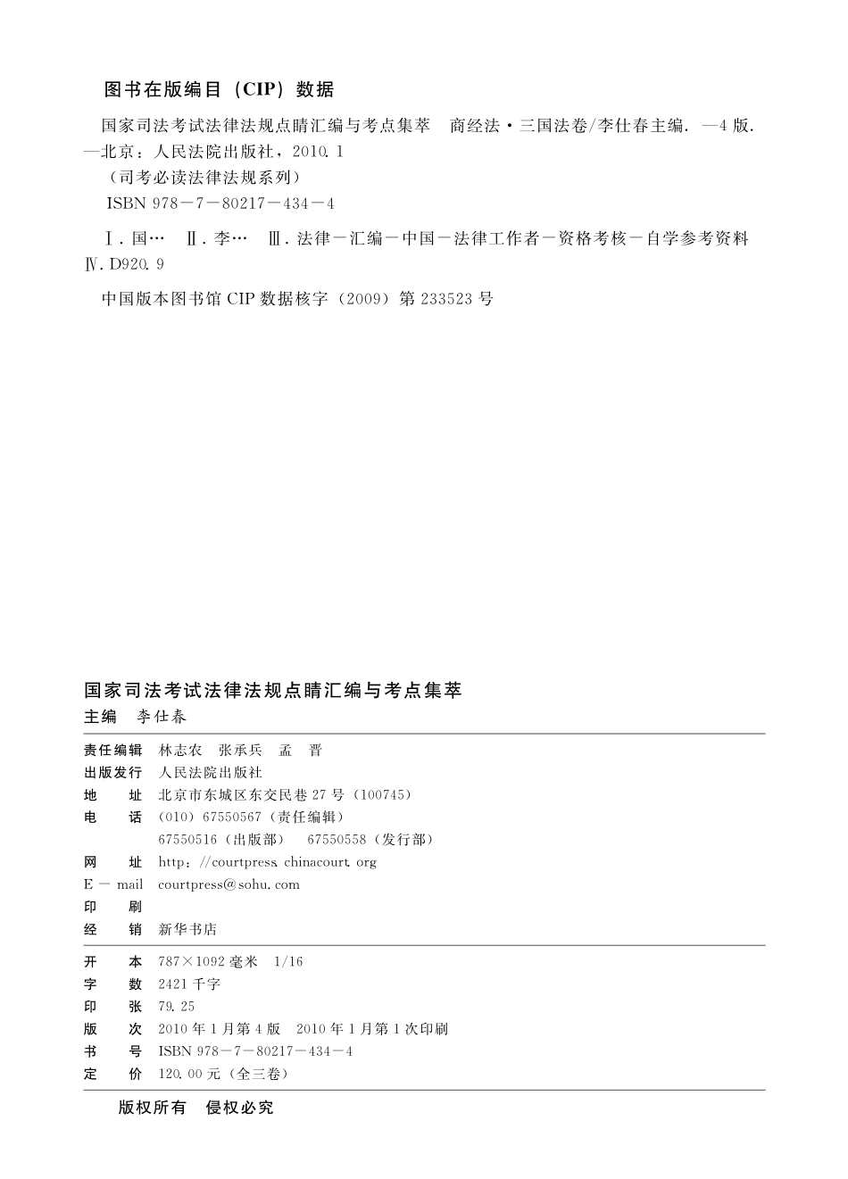 国家司法考试法律法规点睛汇编与考点集萃（商经法、三国法卷）第4版_李仕春主编.pdf_第2页