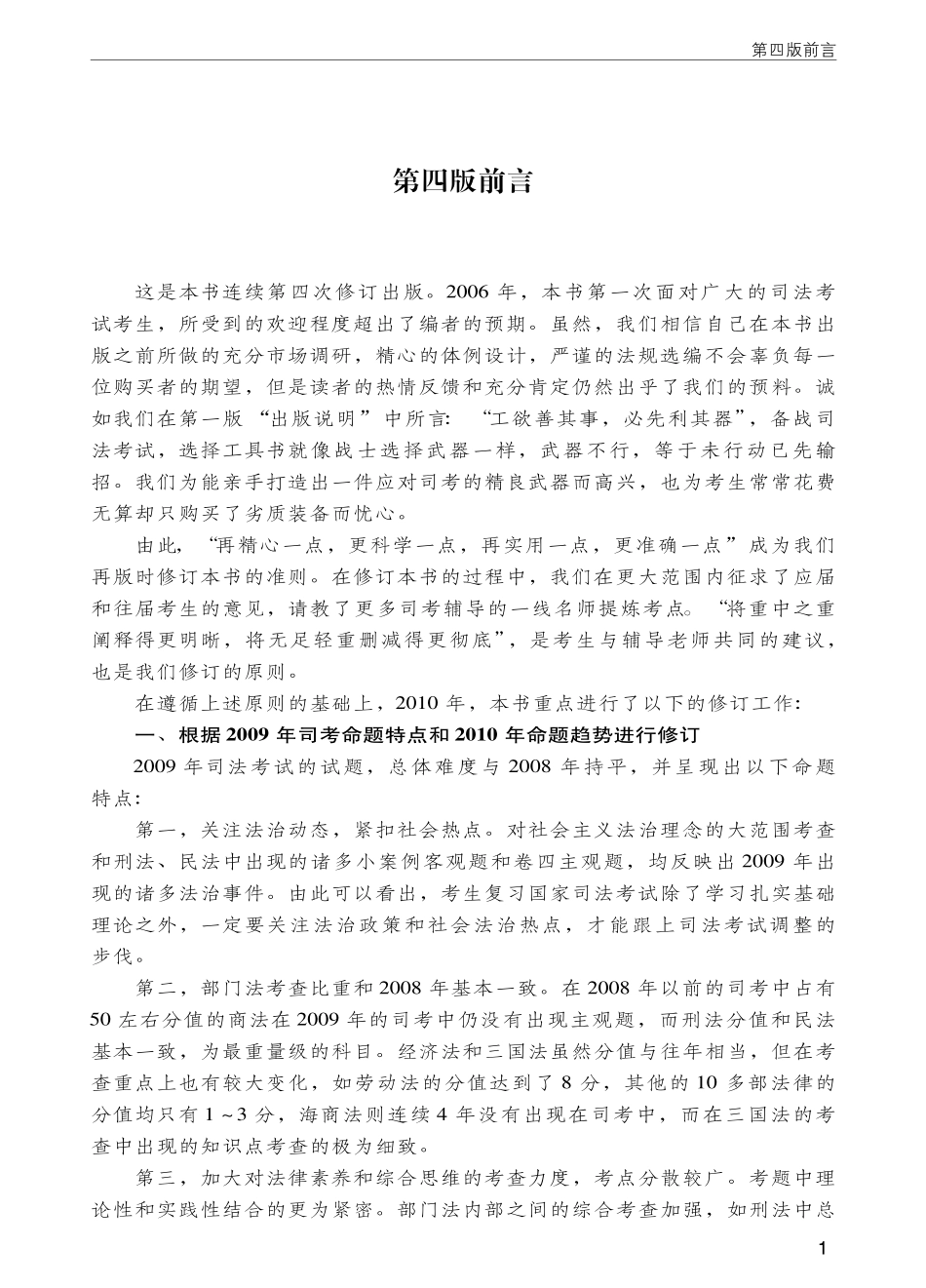 国家司法考试法律法规点睛汇编与考点集萃（商经法、三国法卷）第4版_李仕春主编.pdf_第3页