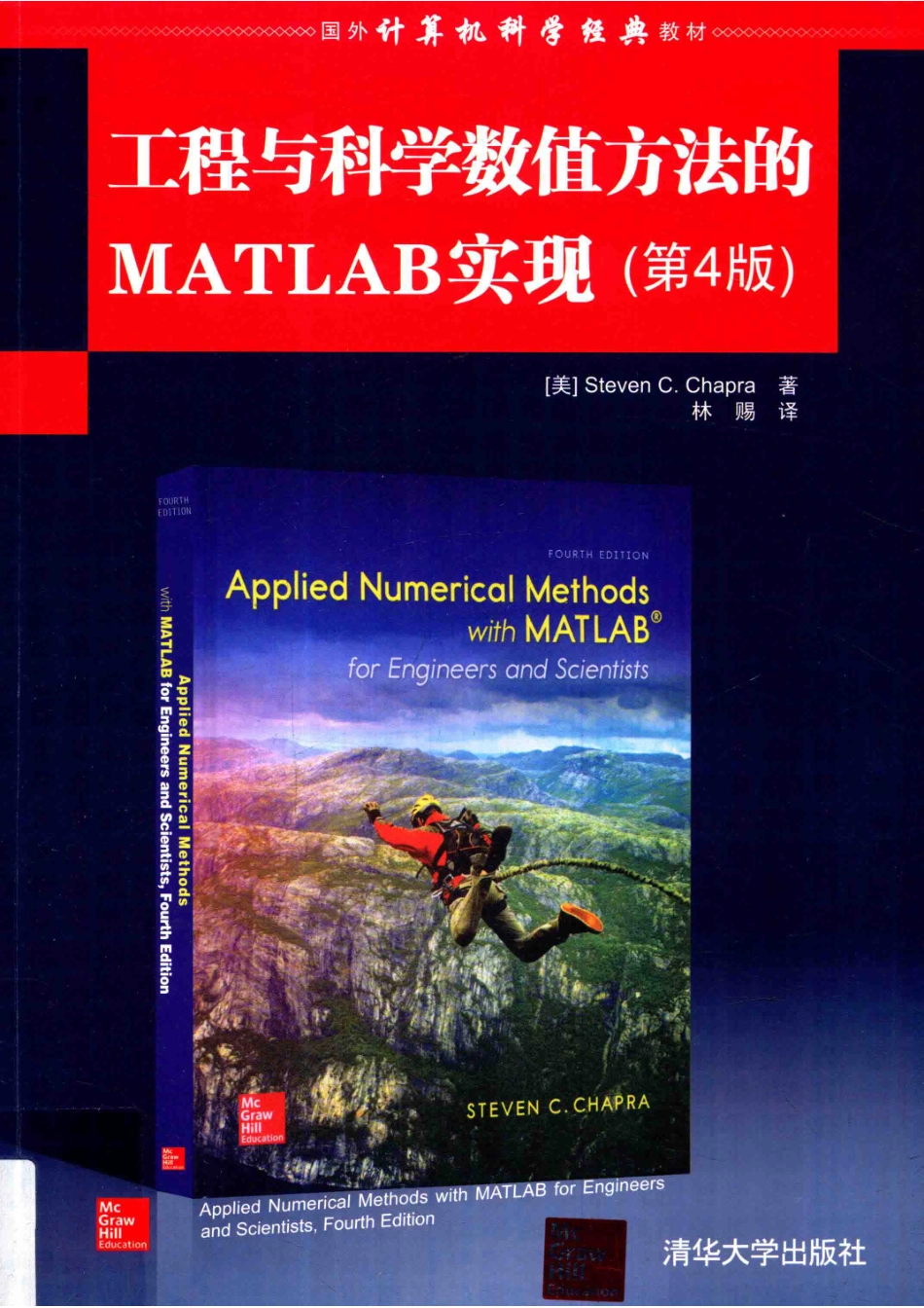 工程与科学数值方法的MATLAB实现第4版_（美）Steven C.Chapra著；林赐译.pdf_第1页