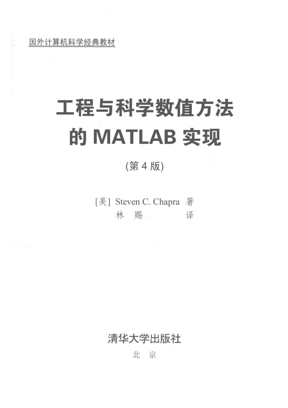 工程与科学数值方法的MATLAB实现第4版_（美）Steven C.Chapra著；林赐译.pdf_第2页