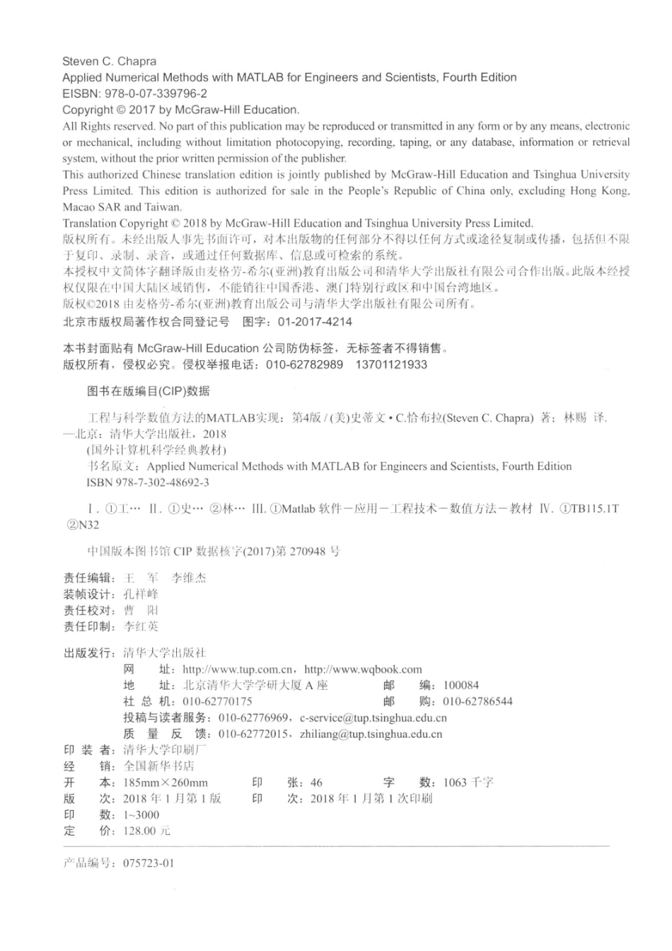 工程与科学数值方法的MATLAB实现第4版_（美）Steven C.Chapra著；林赐译.pdf_第3页