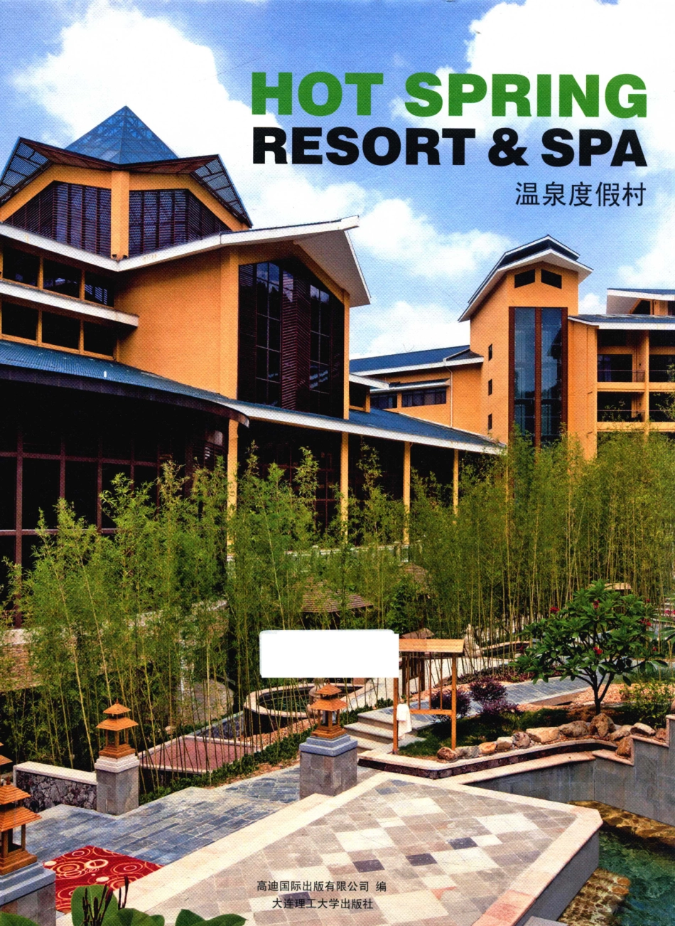 景观与建筑设计系列温泉度假村_高迪国际出版有限公司编；赵欣译.pdf_第1页