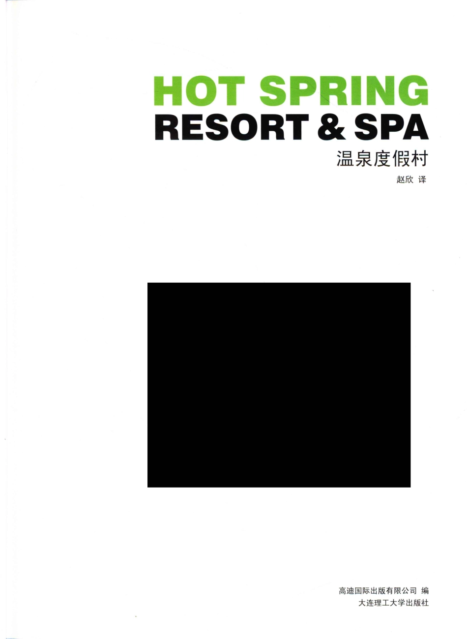 景观与建筑设计系列温泉度假村_高迪国际出版有限公司编；赵欣译.pdf_第2页