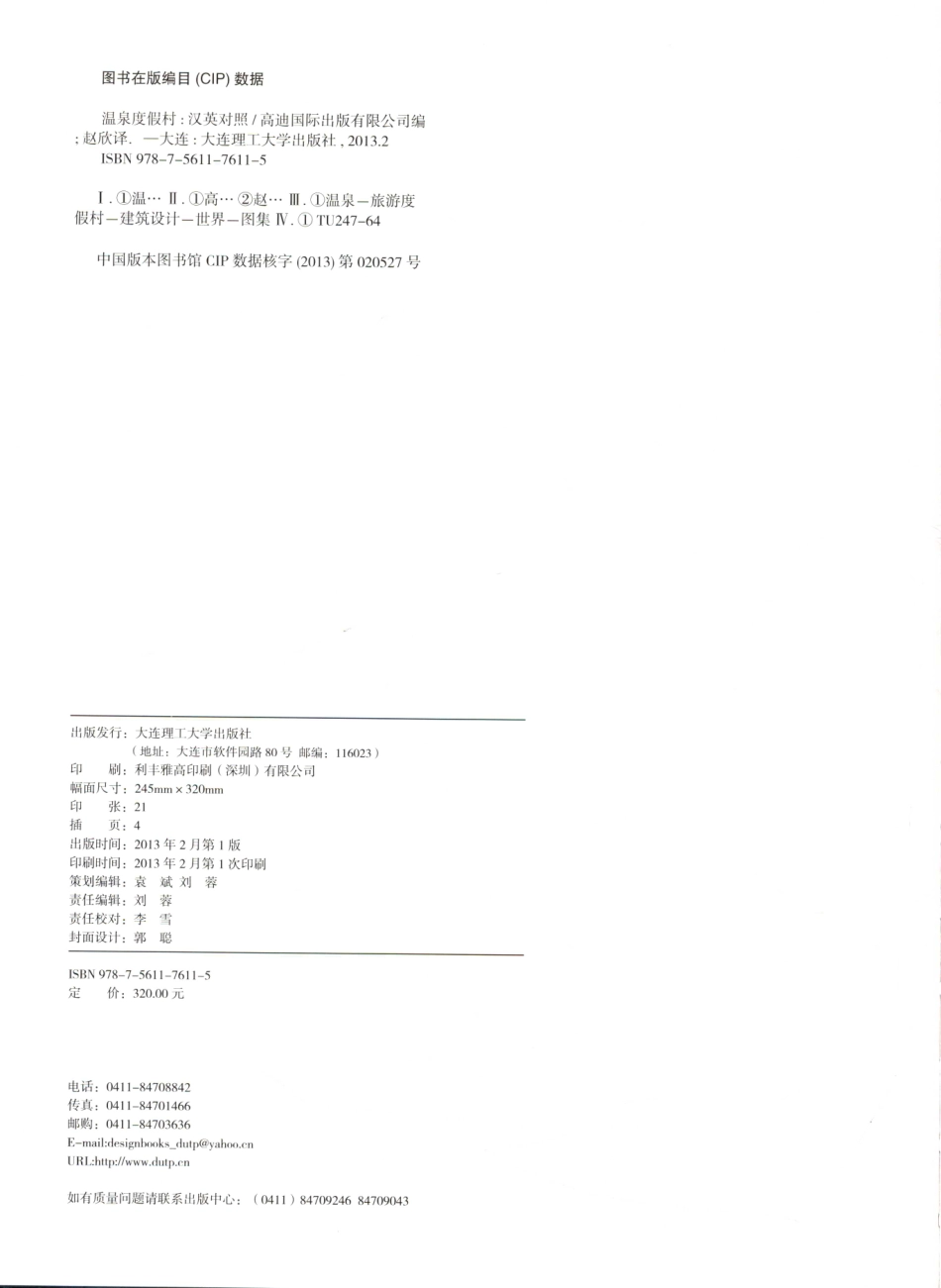 景观与建筑设计系列温泉度假村_高迪国际出版有限公司编；赵欣译.pdf_第3页