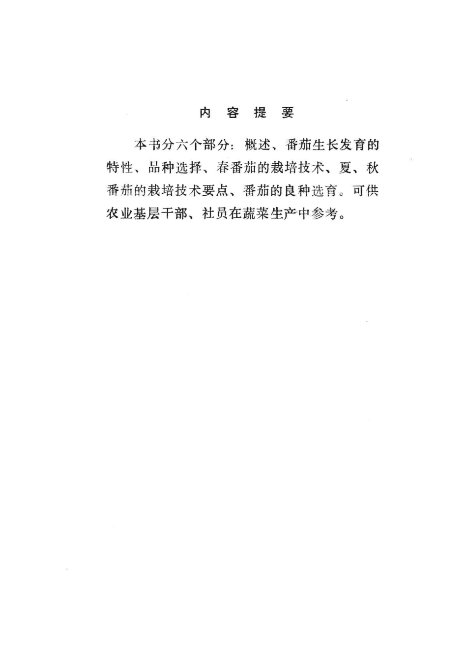 河南蔬菜栽培技术丛书番茄修订本_河南农学院蔬菜教研室编著.pdf_第3页