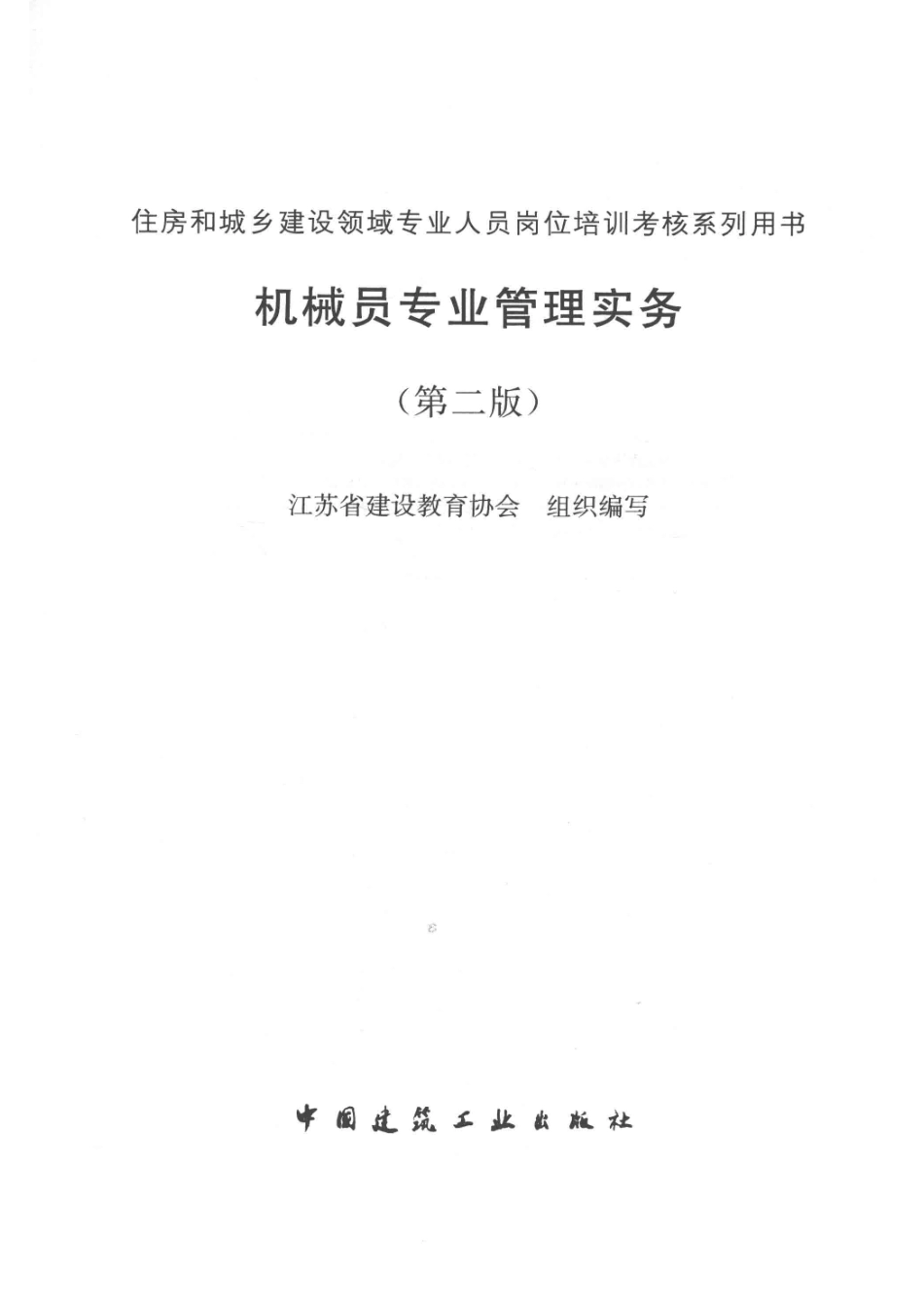 机械员专业管理实务_江苏省建设教育协会组织编写.pdf_第2页