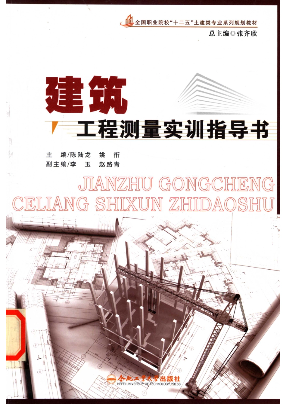 建筑工程测量实训指导书_陆飞虎姚衎主编；李玉赵路青副主编.pdf_第1页