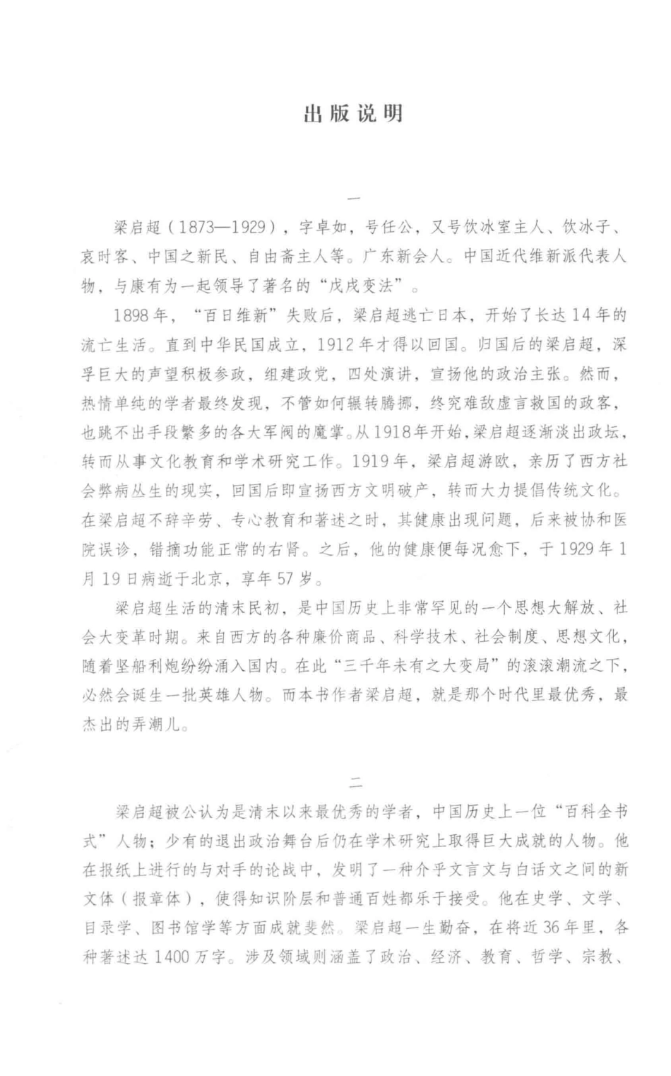 梁启超评历史人物合集明清卷李鸿章传康有为传袁崇焕传_梁启超著.pdf_第2页