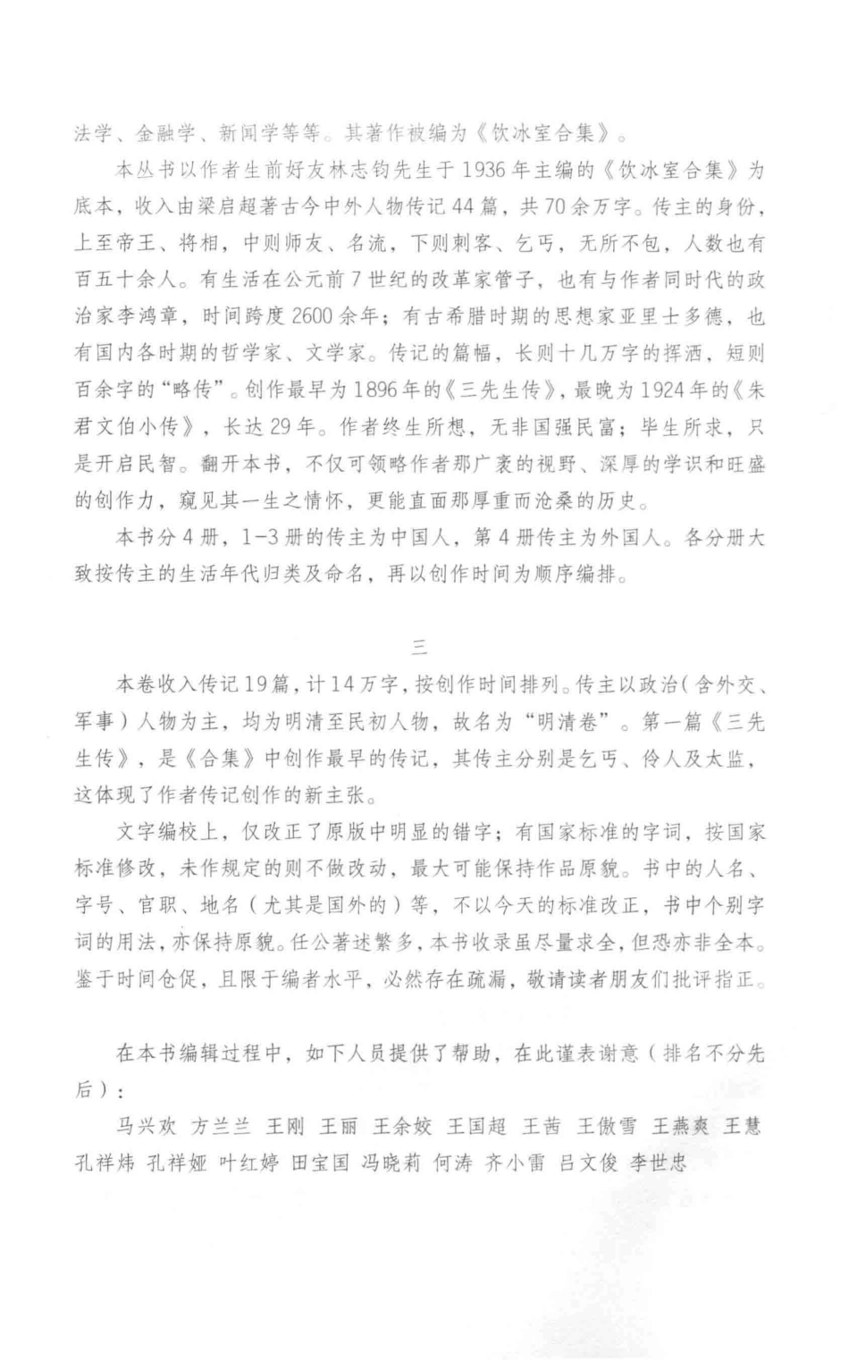 梁启超评历史人物合集明清卷李鸿章传康有为传袁崇焕传_梁启超著.pdf_第3页