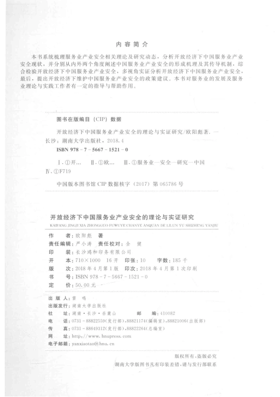 开放经济下中国服务业产业安全的理论与实证研究_欧阳彪.pdf_第3页