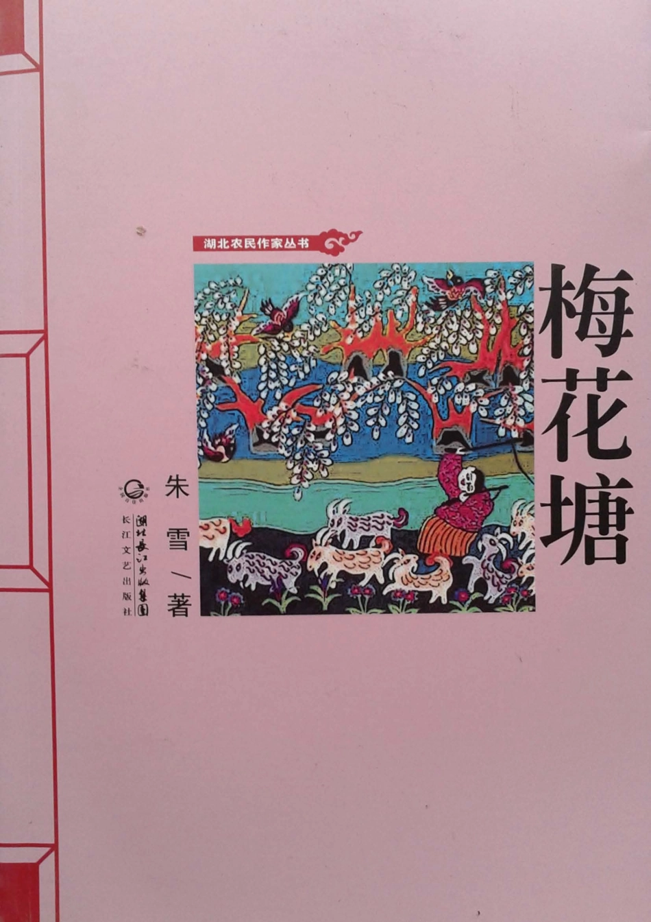湖北农民作家丛书梅花塘_朱雪著.pdf_第1页