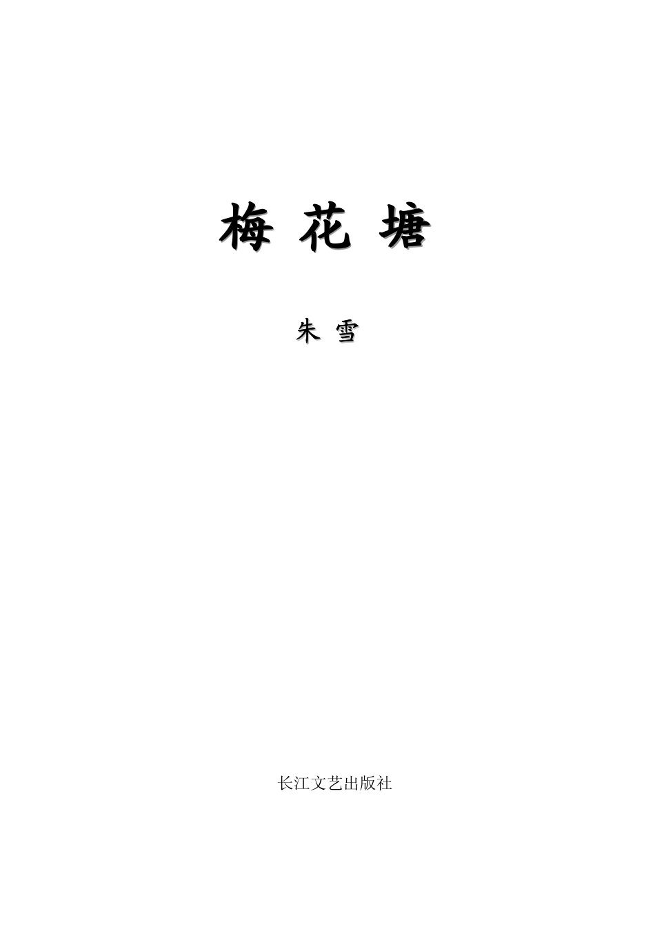 湖北农民作家丛书梅花塘_朱雪著.pdf_第2页