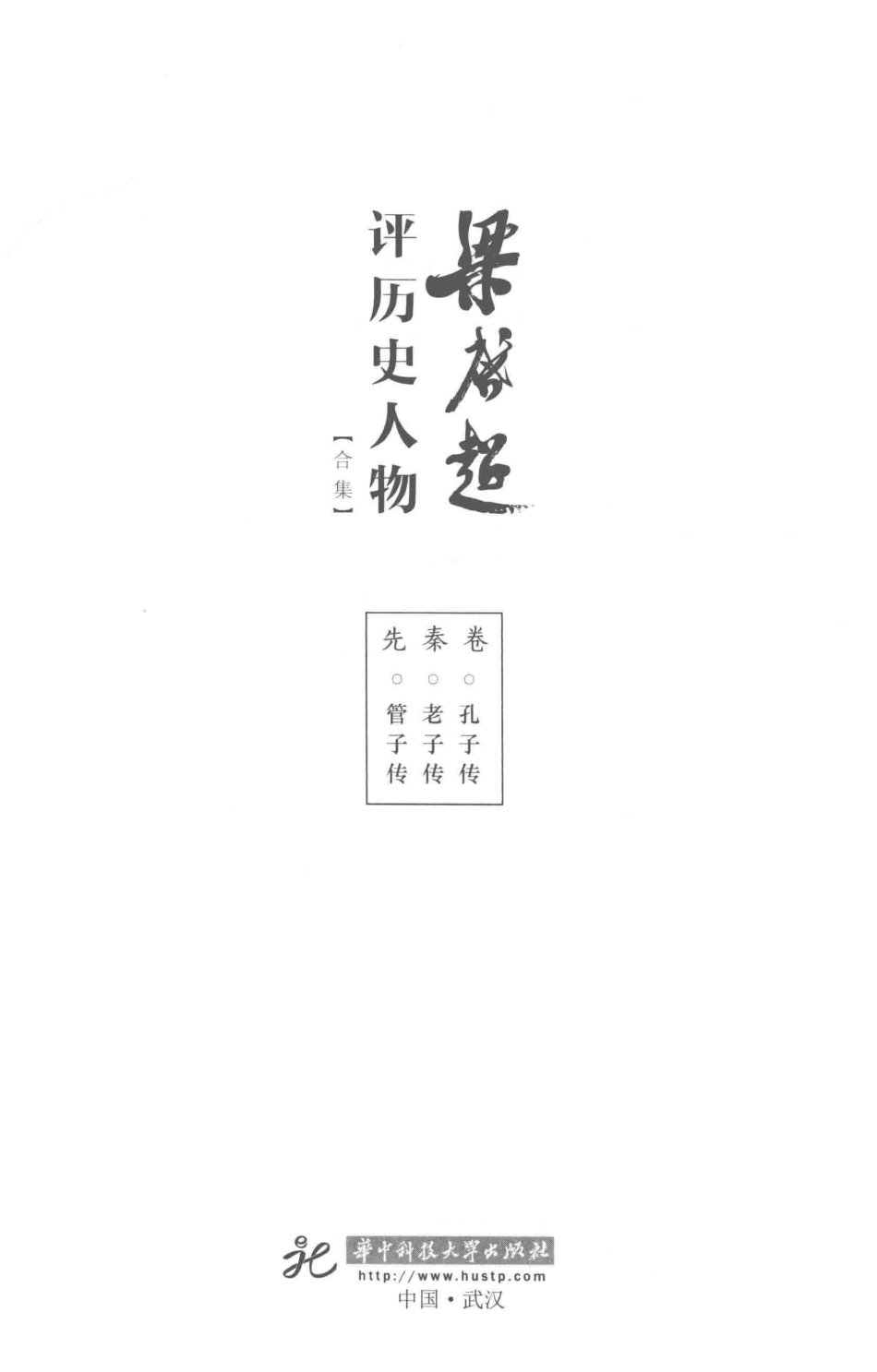 梁启超评历史人物合集先秦卷孔子传老子传管子传_梁启超著.pdf_第1页