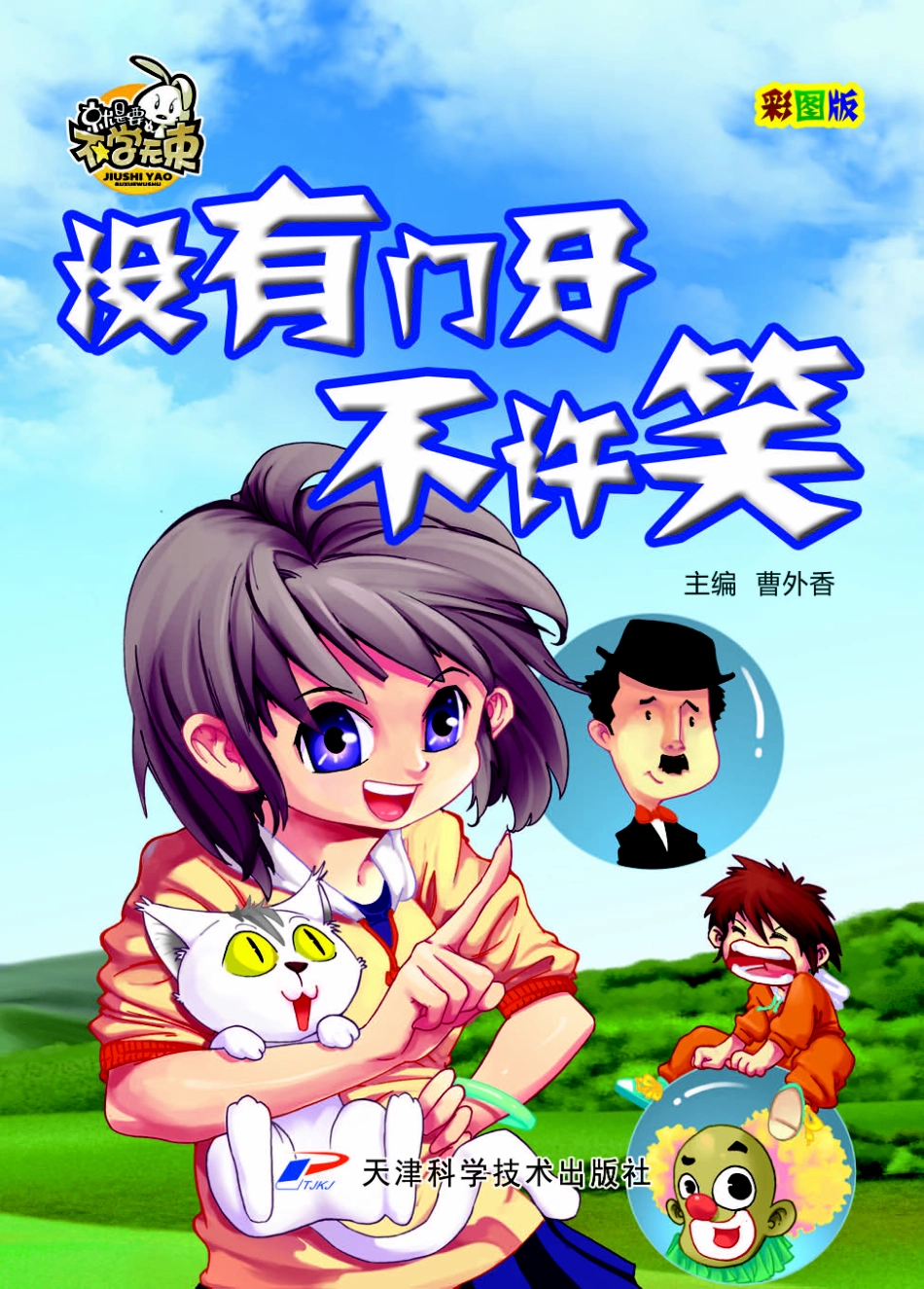 就是要不学无束没有门牙不许笑彩图版_曹外香著.pdf_第1页