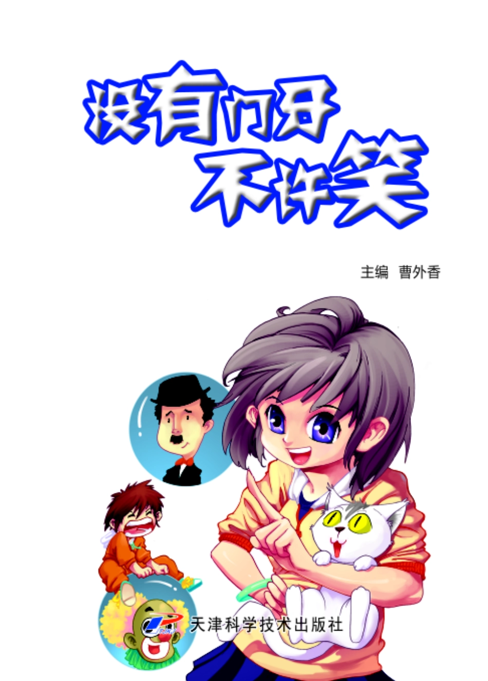 就是要不学无束没有门牙不许笑彩图版_曹外香著.pdf_第3页