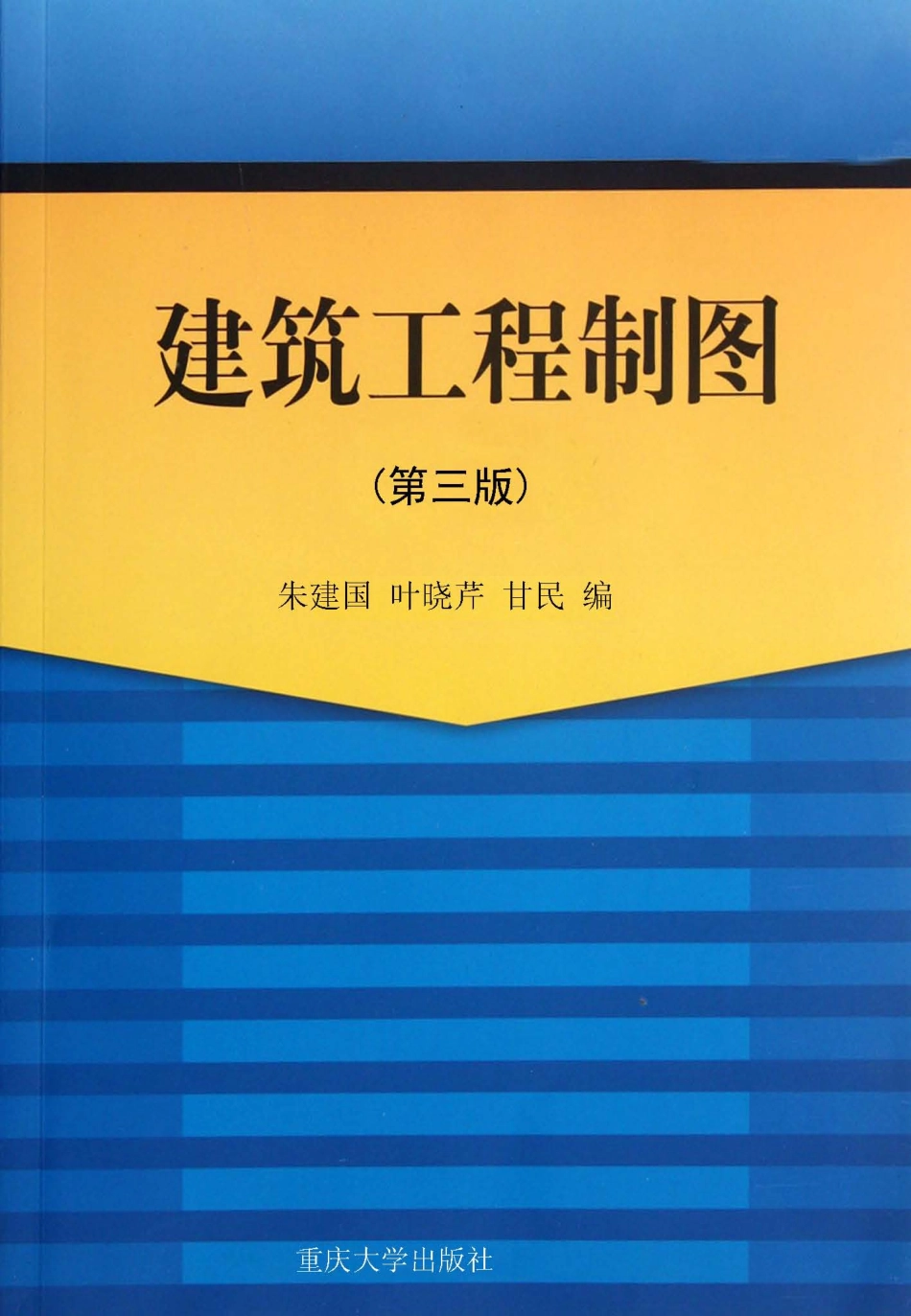 建筑工程制图第3版_朱建国叶晓芹甘民编.pdf_第1页