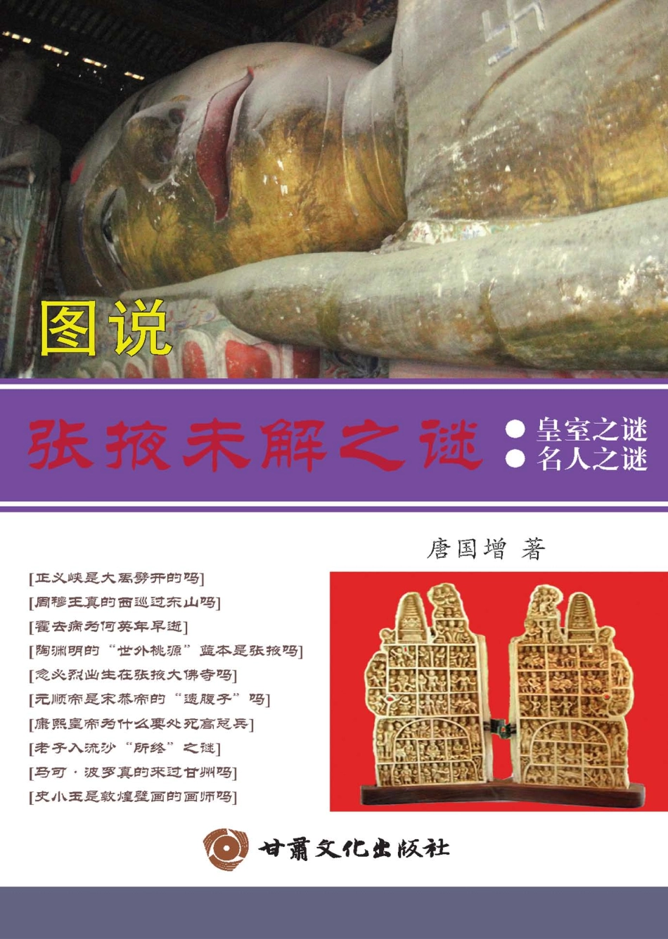 皇室之谜名人之谜_唐国增著.pdf_第1页