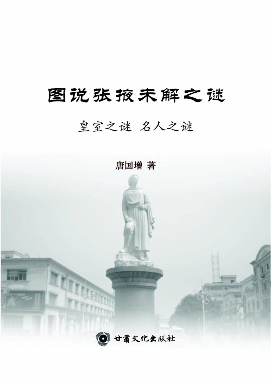 皇室之谜名人之谜_唐国增著.pdf_第3页
