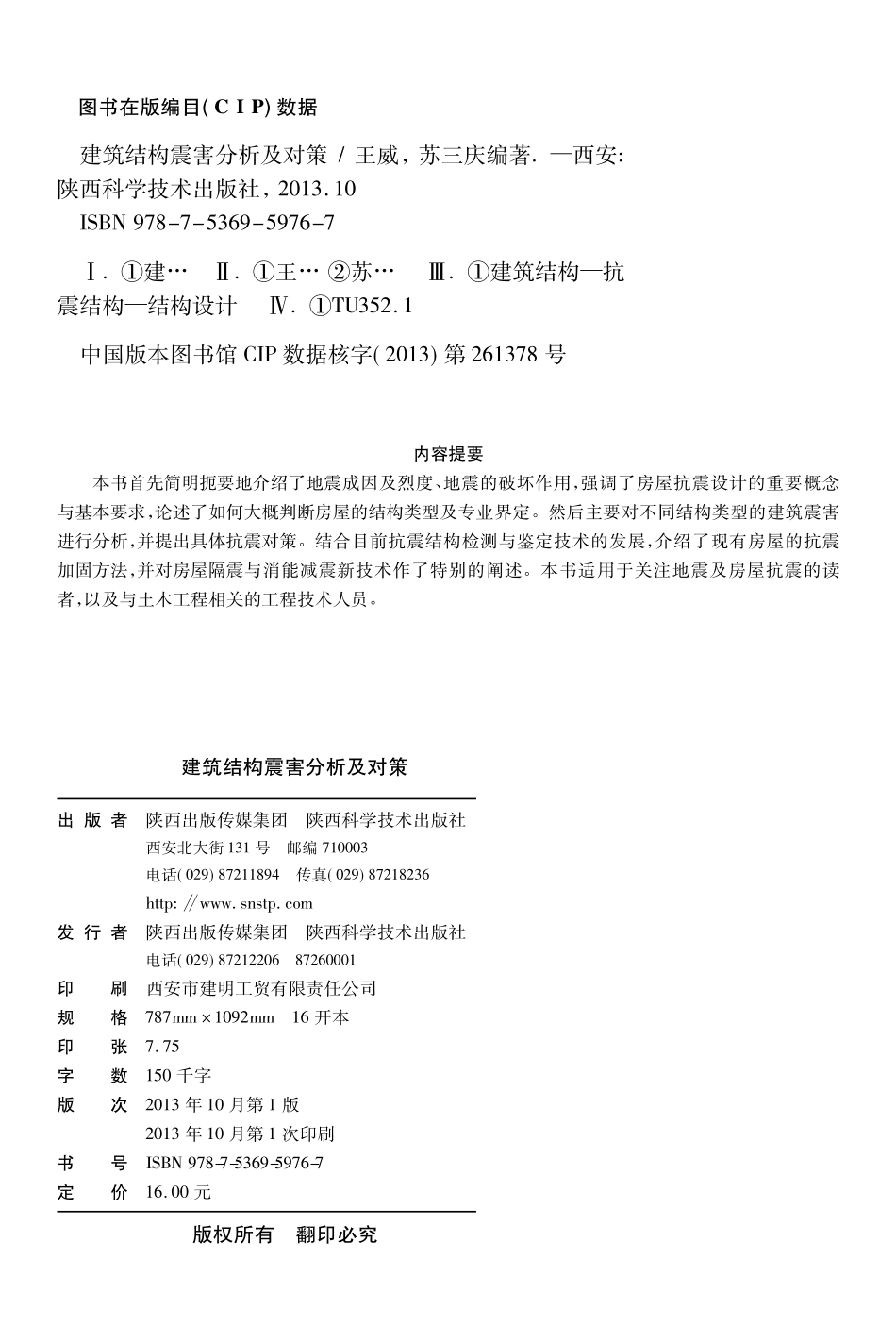 建筑结构震害分析及对策_王威苏三庆编著.pdf_第3页