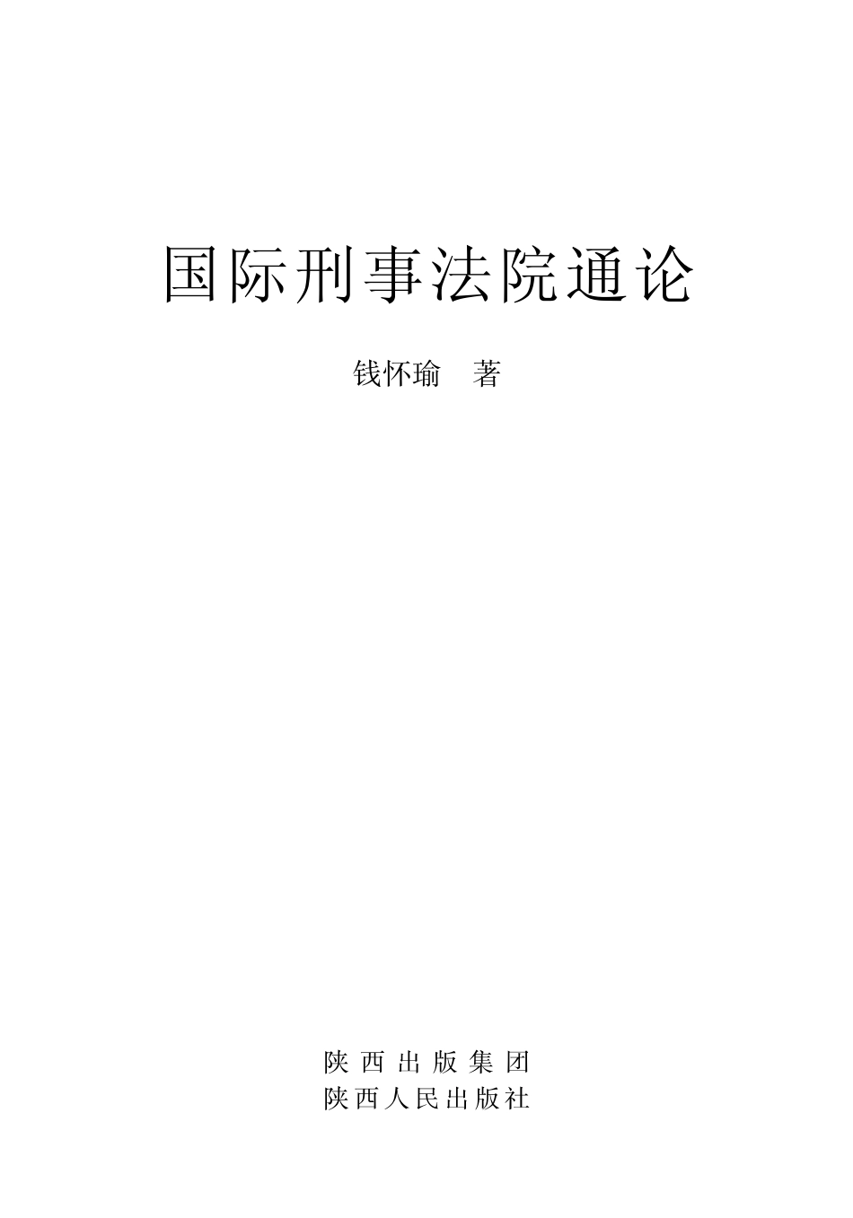 国际刑事法院通论_钱怀瑜著.pdf_第2页