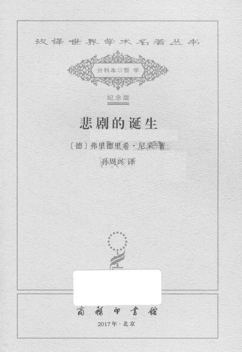 汉译世界学术名著丛书悲剧的诞生_（德）弗里德里希·尼采著；孙周兴译.pdf_第2页