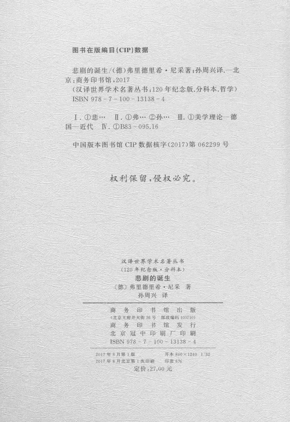 汉译世界学术名著丛书悲剧的诞生_（德）弗里德里希·尼采著；孙周兴译.pdf_第3页