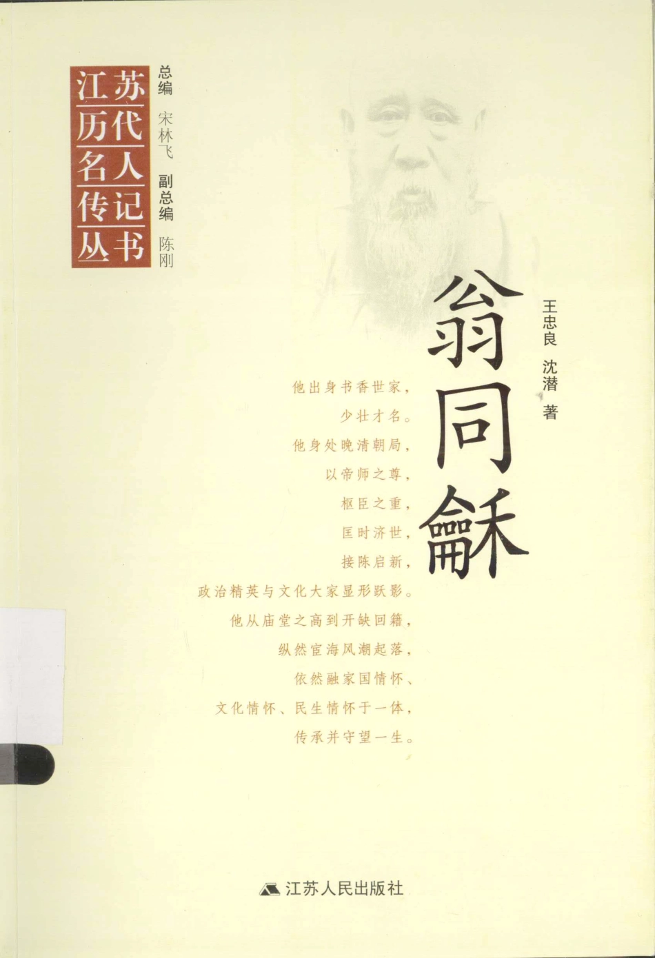 江苏历代名人传记丛书翁同龢_王忠良沈潜著.pdf_第1页