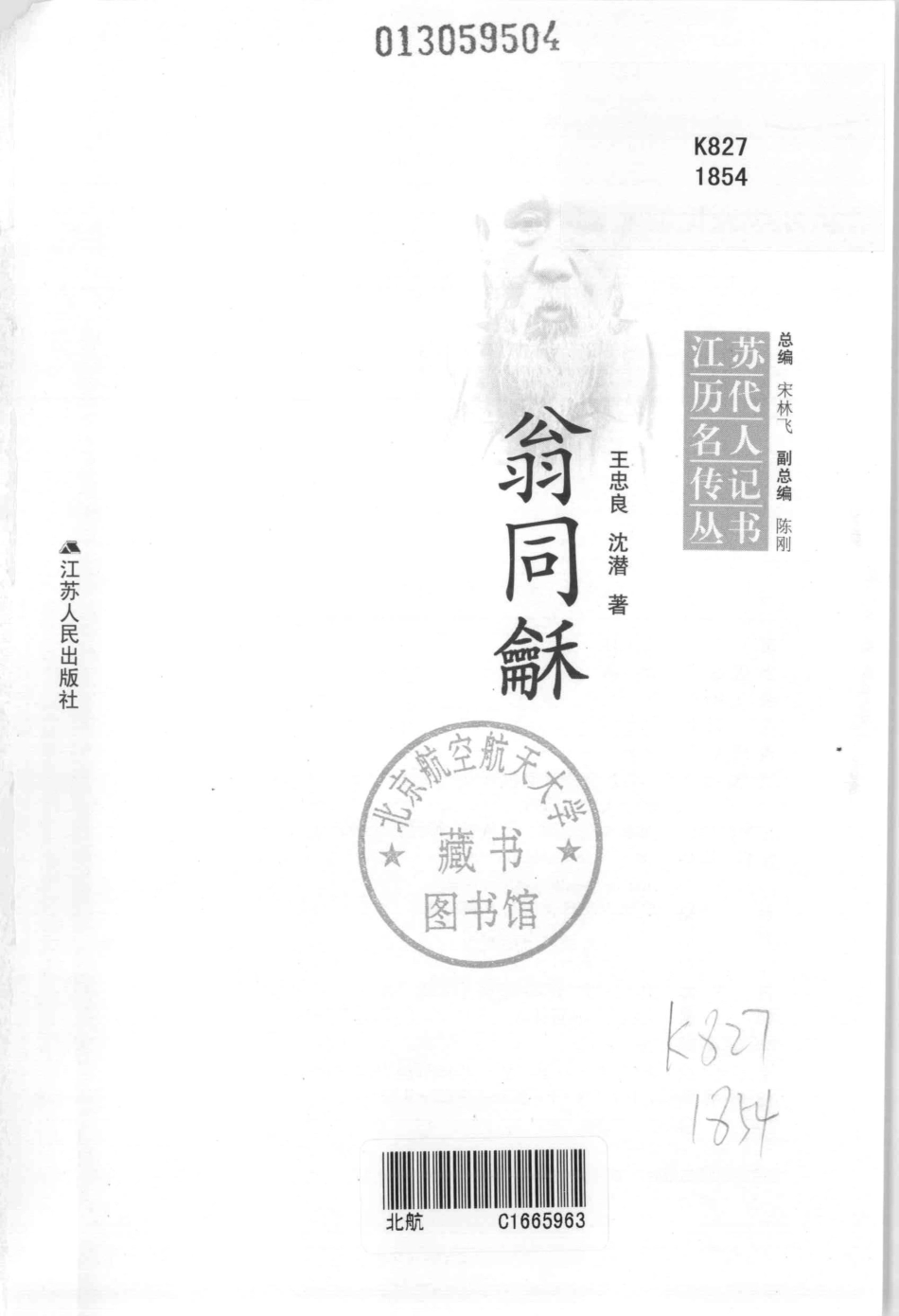 江苏历代名人传记丛书翁同龢_王忠良沈潜著.pdf_第3页