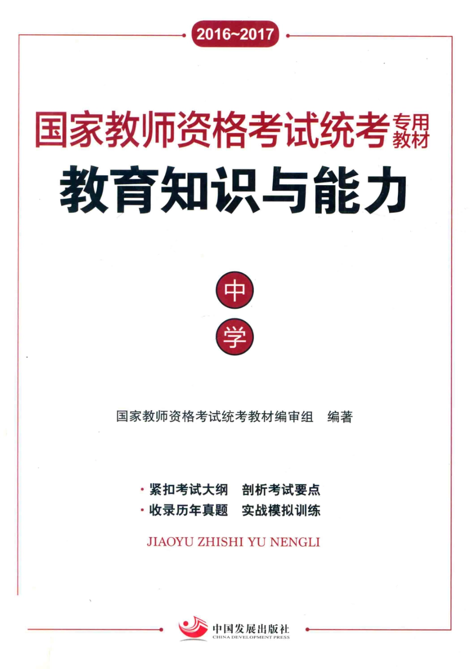教育知识与能力中学_国家教师资格考试统考教材编审组编著.pdf_第1页