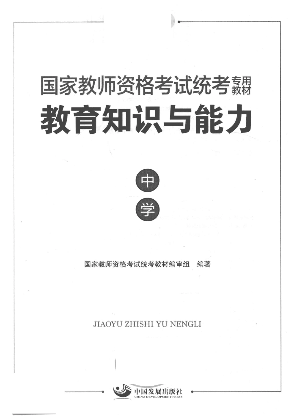 教育知识与能力中学_国家教师资格考试统考教材编审组编著.pdf_第2页