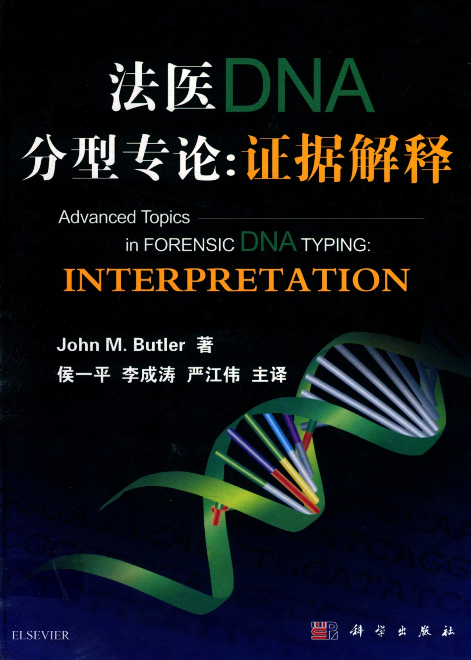 法医DNA分型专论.证据解释_14513256.pdf_第1页