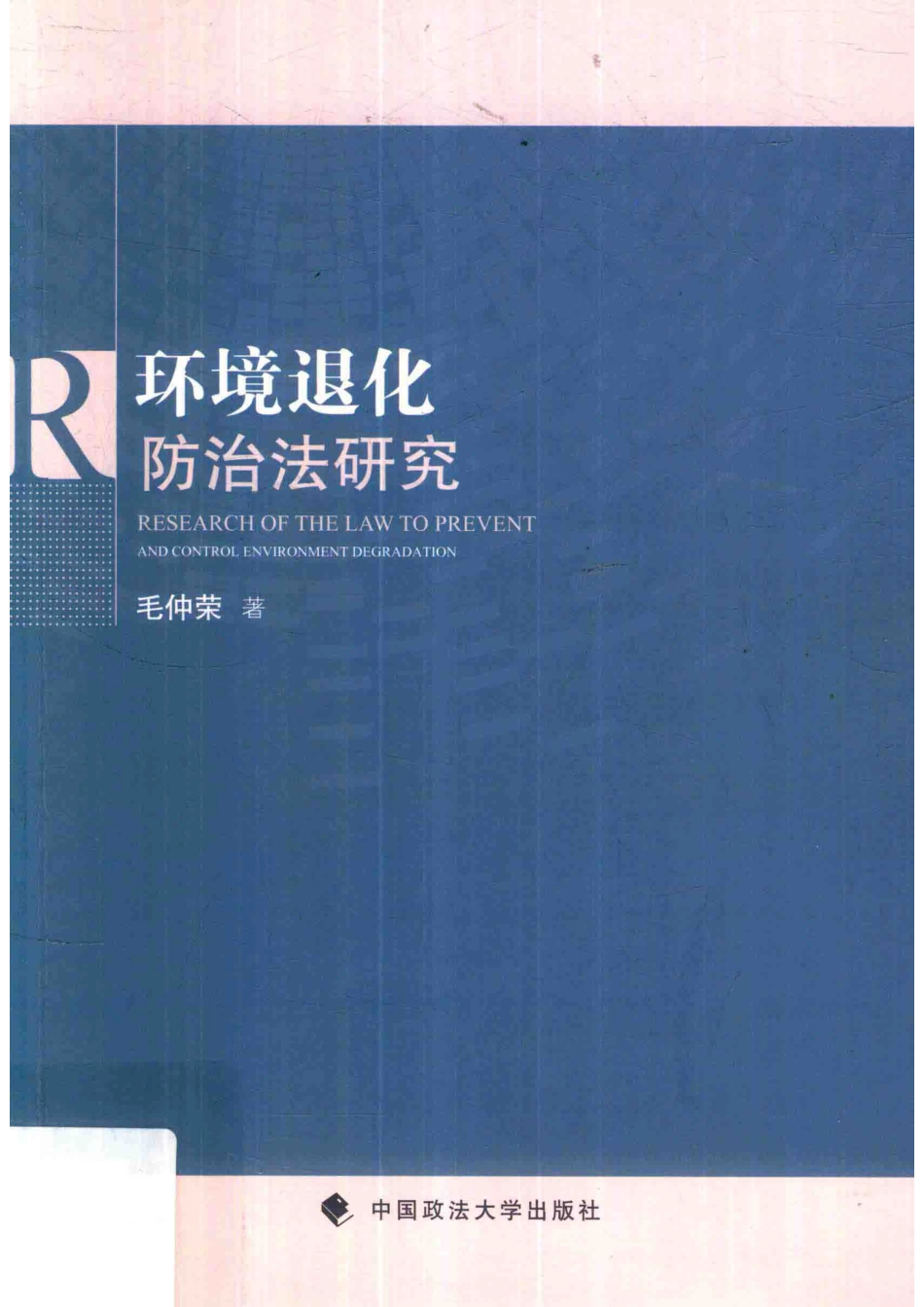 环境退化防治法研究_毛仲荣著.pdf_第1页