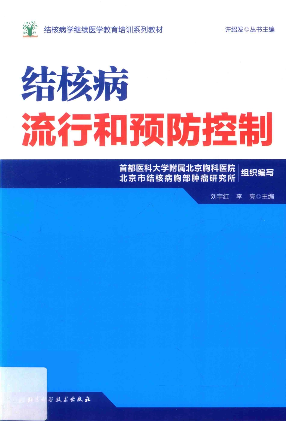 结核病流行和预防控制_刘宇红李亮主编.pdf_第1页