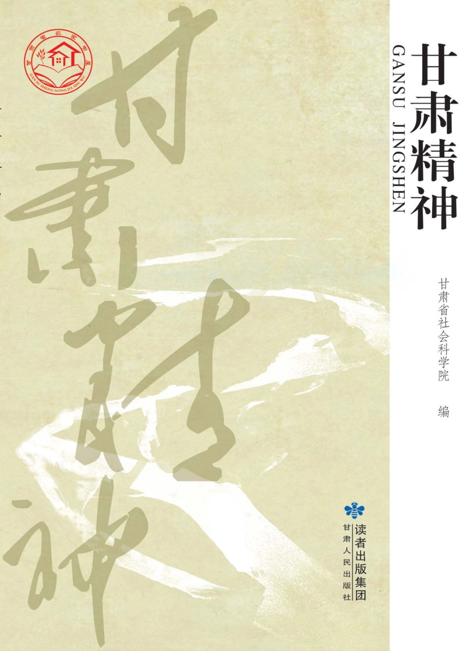 甘肃精神_甘肃省社会科学院编.pdf_第1页