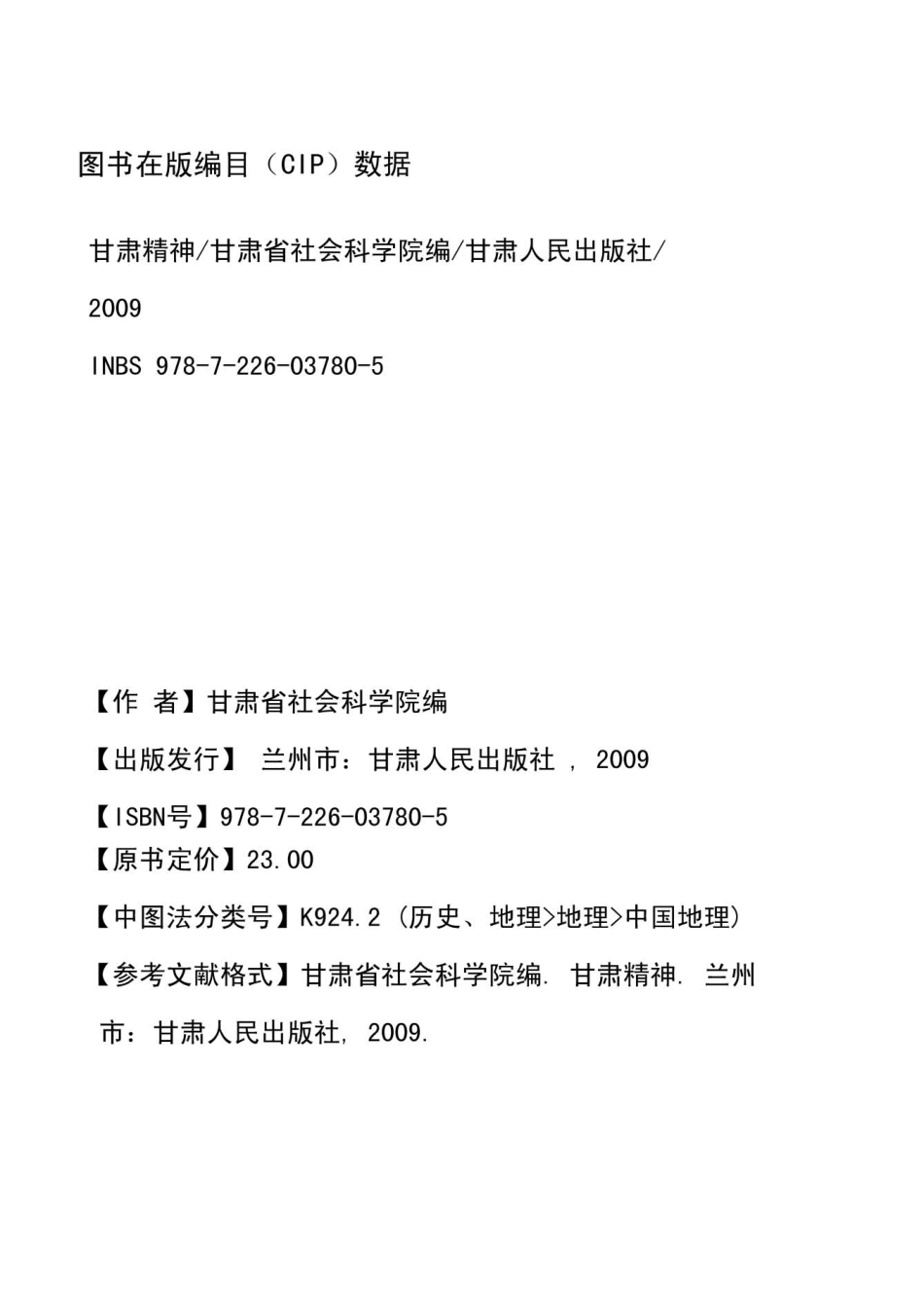 甘肃精神_甘肃省社会科学院编.pdf_第2页