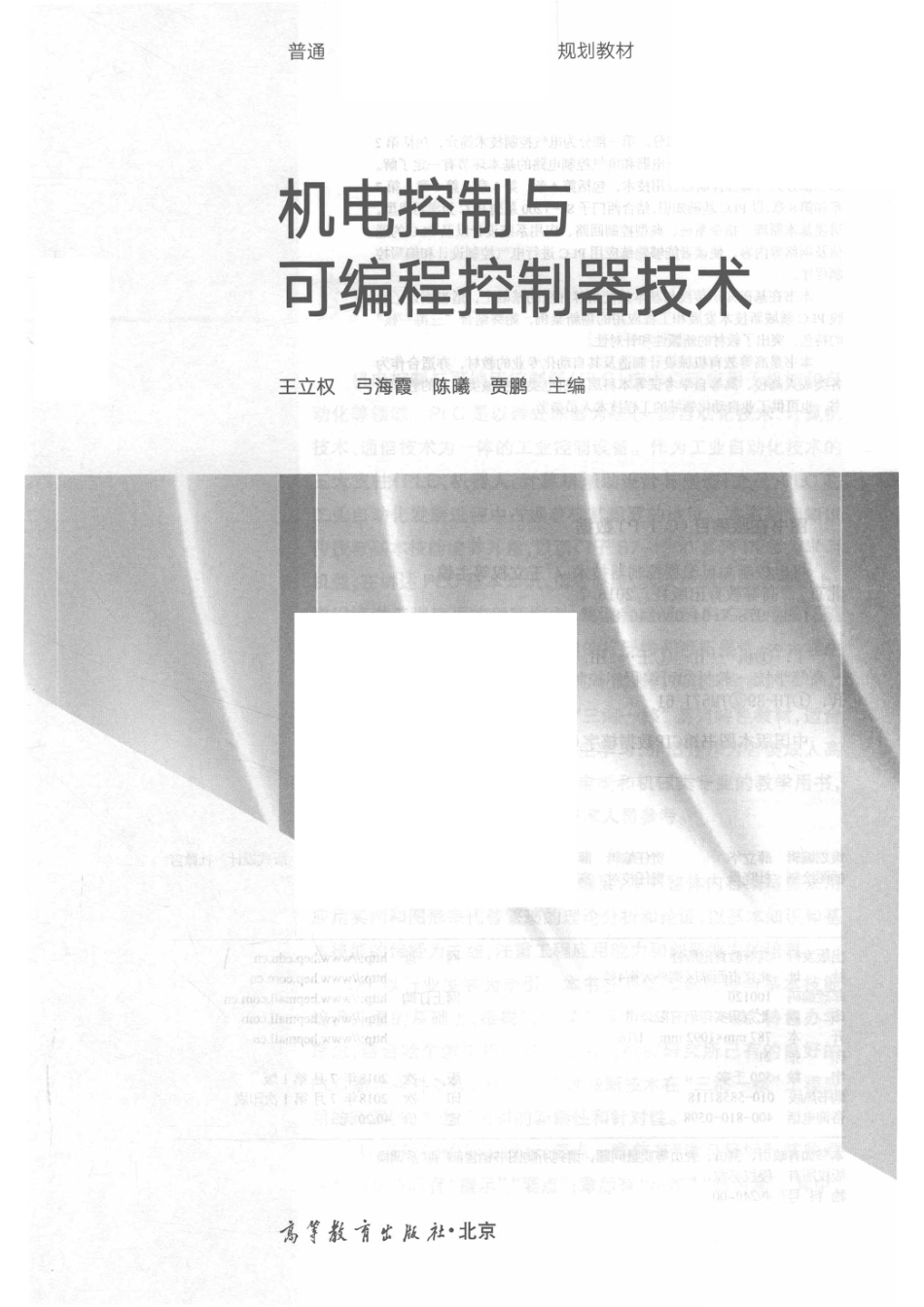 机电控制与可编程控制器技术_王立权弓海霞陈曦贾鹏主编.pdf_第2页
