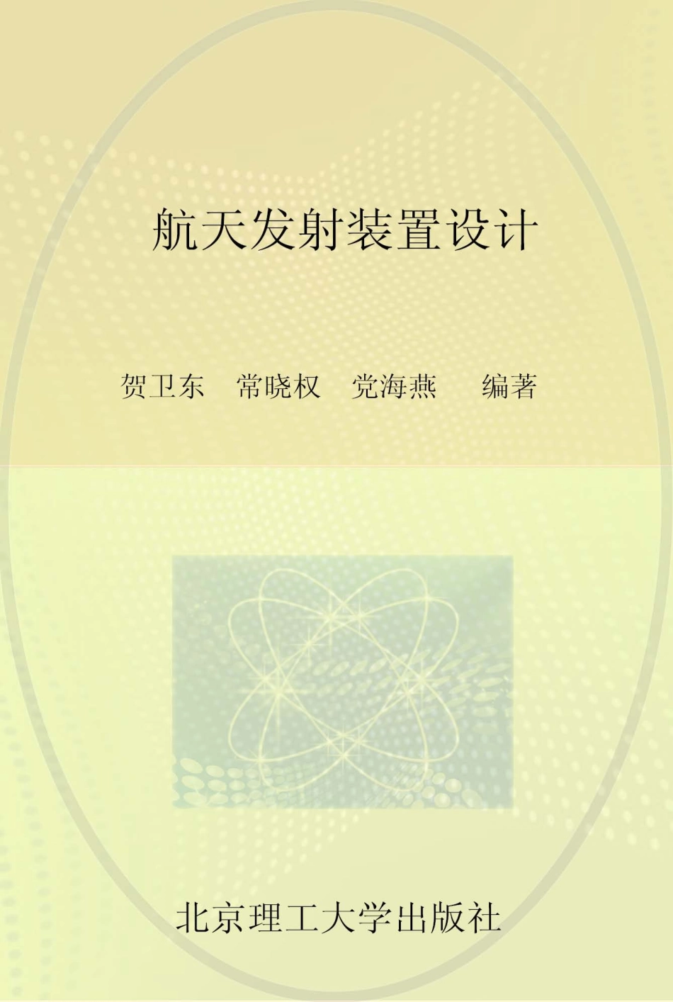 航天发射科学与技术航天发射装置设计_贺卫东常晓权党海燕编著.pdf_第1页