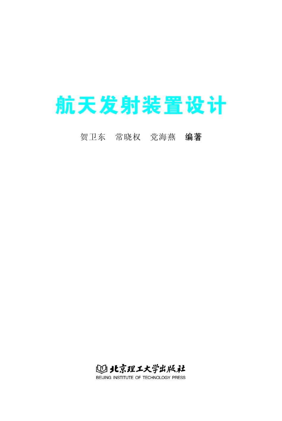 航天发射科学与技术航天发射装置设计_贺卫东常晓权党海燕编著.pdf_第2页