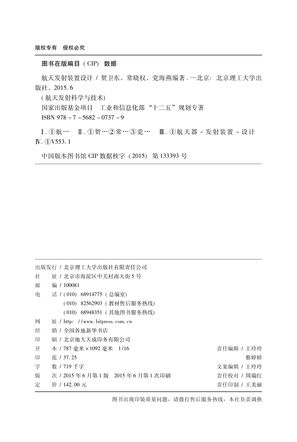 航天发射科学与技术航天发射装置设计_贺卫东常晓权党海燕编著.pdf_第3页