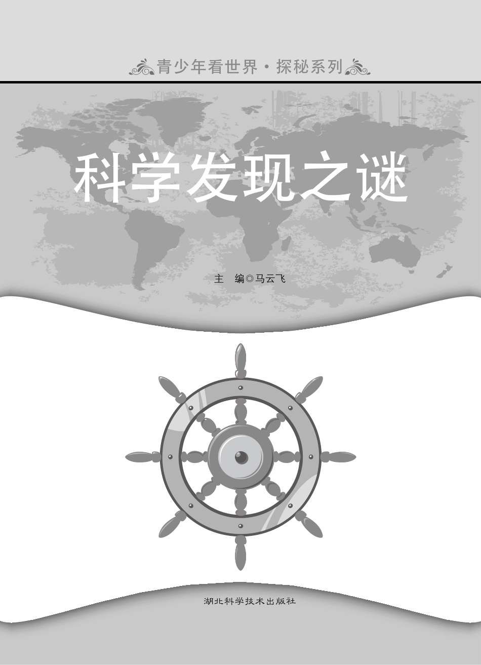 科学发现之谜_马云飞主编.pdf_第2页
