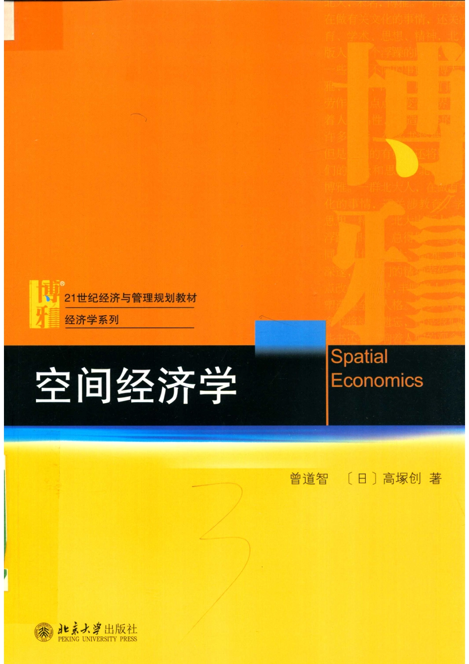 空间经济学＝SPATIALECONOMICS_曾道智.pdf_第1页