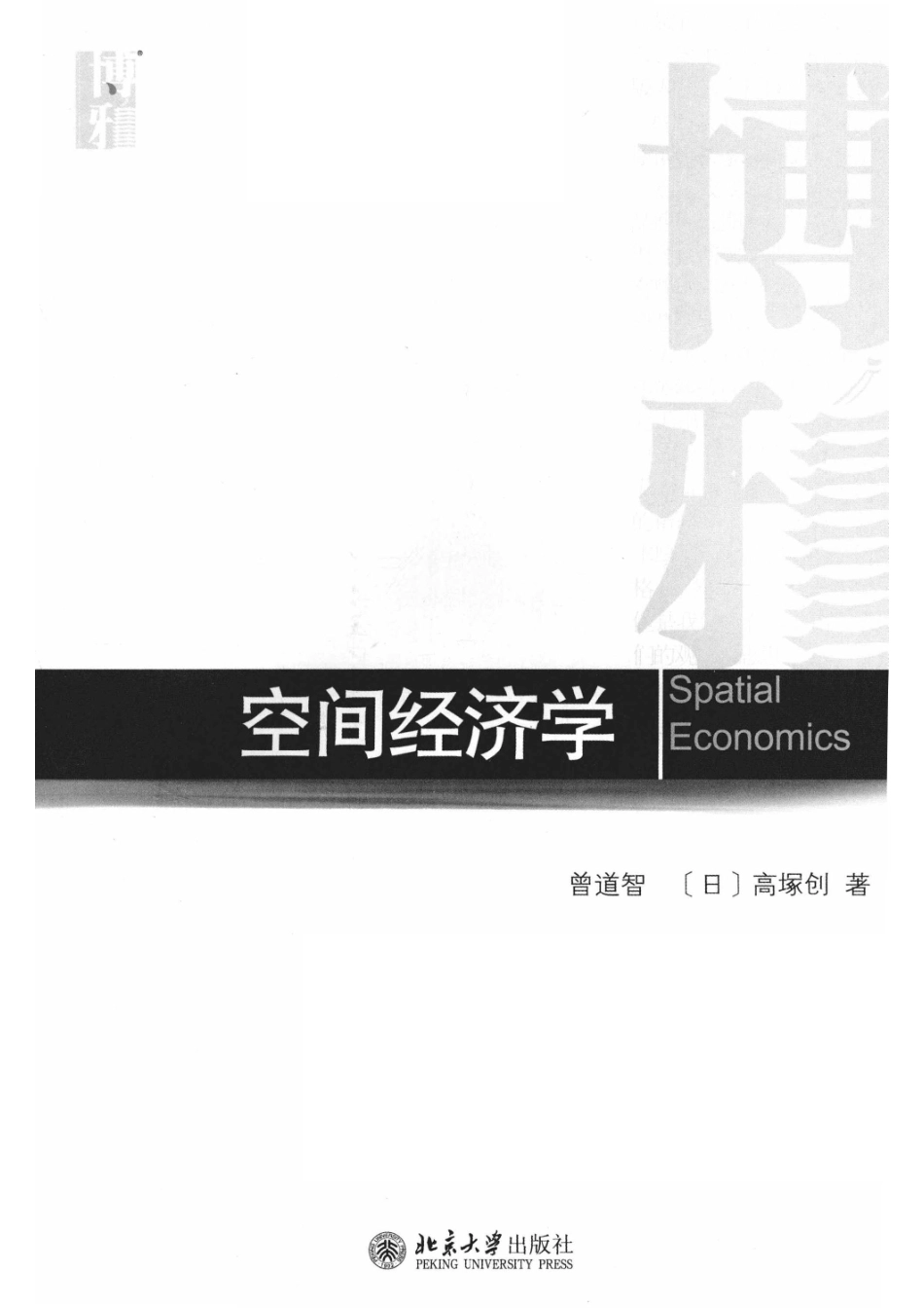 空间经济学＝SPATIALECONOMICS_曾道智.pdf_第2页