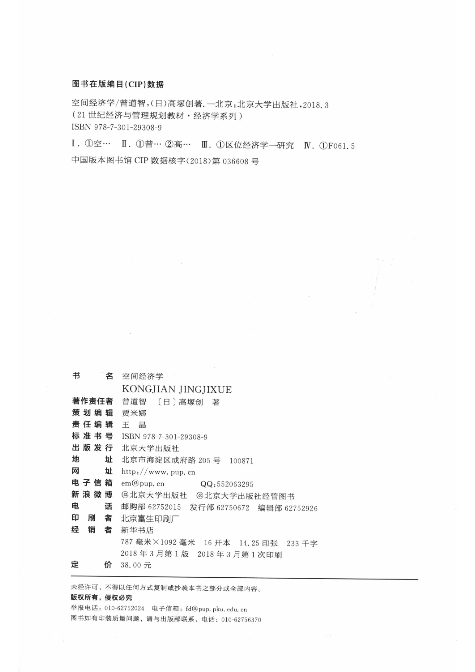 空间经济学＝SPATIALECONOMICS_曾道智.pdf_第3页