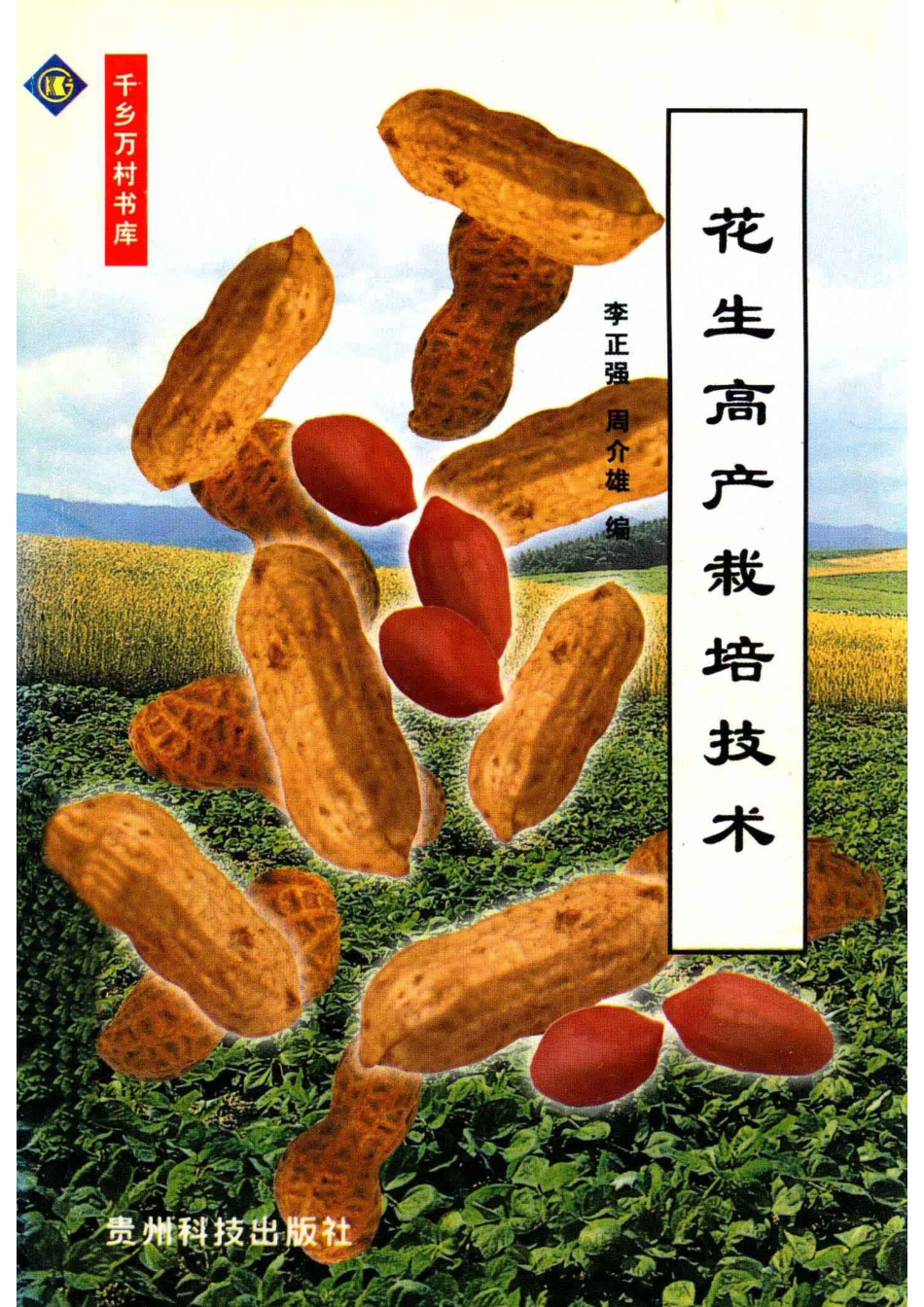 花生高产栽培技术_李正强周介雄编.pdf_第1页