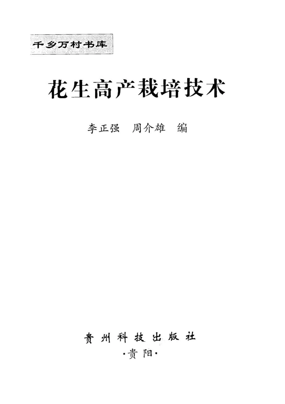 花生高产栽培技术_李正强周介雄编.pdf_第2页