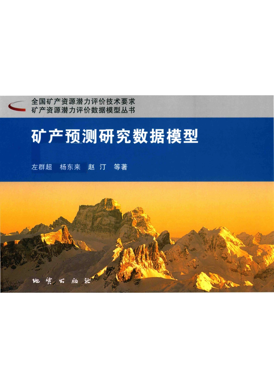 矿产预测研究数据模型_左群超杨东来赵汀等著.pdf_第1页