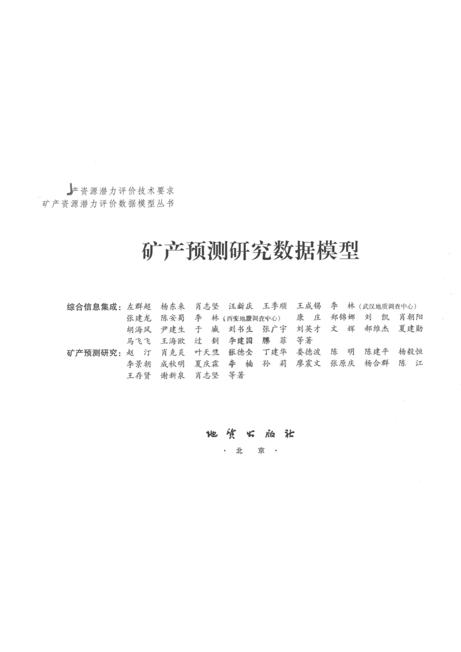 矿产预测研究数据模型_左群超杨东来赵汀等著.pdf_第2页