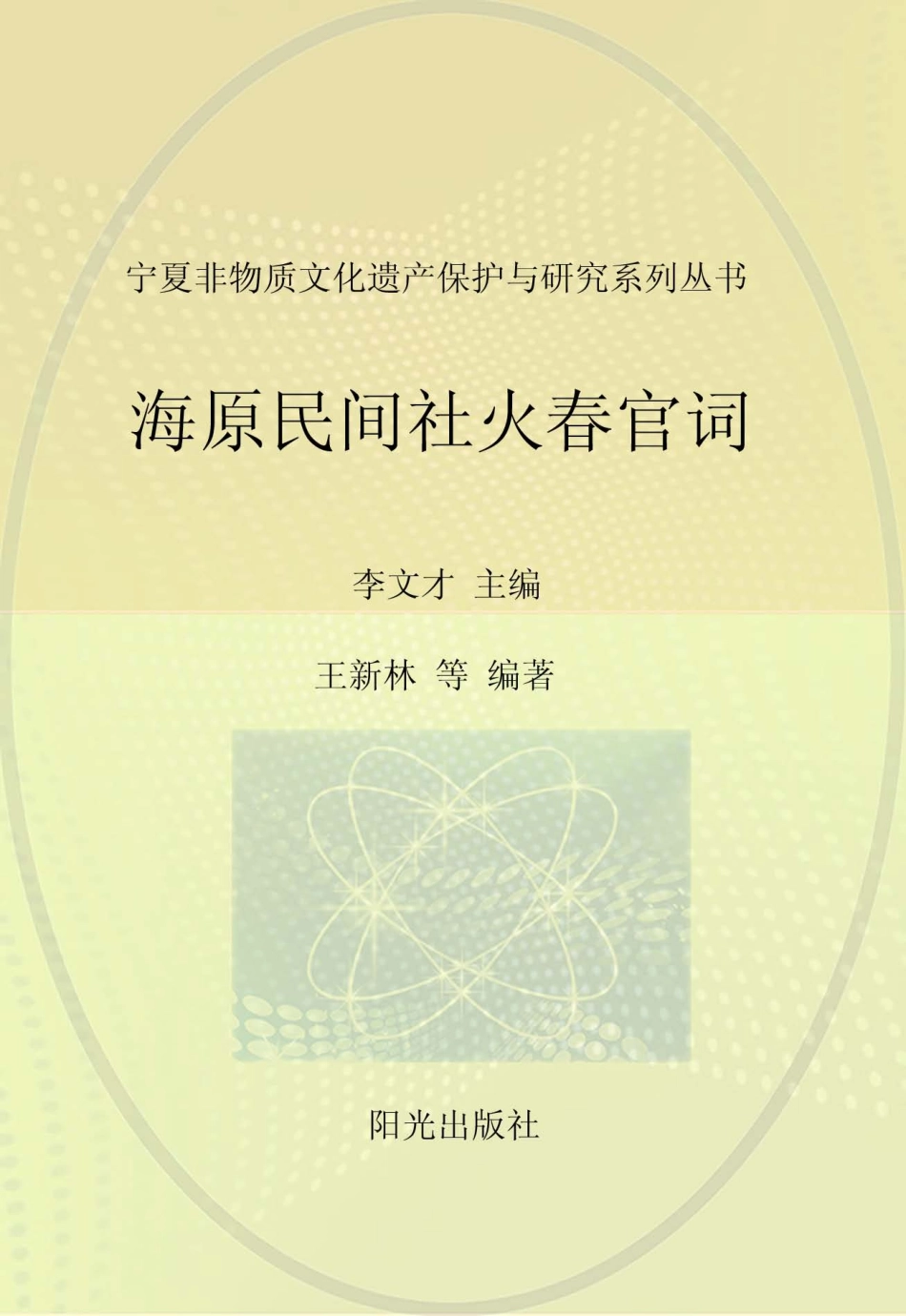 海原民间社火春官词_王新林陈瑜苏刚范静波编著.pdf_第1页