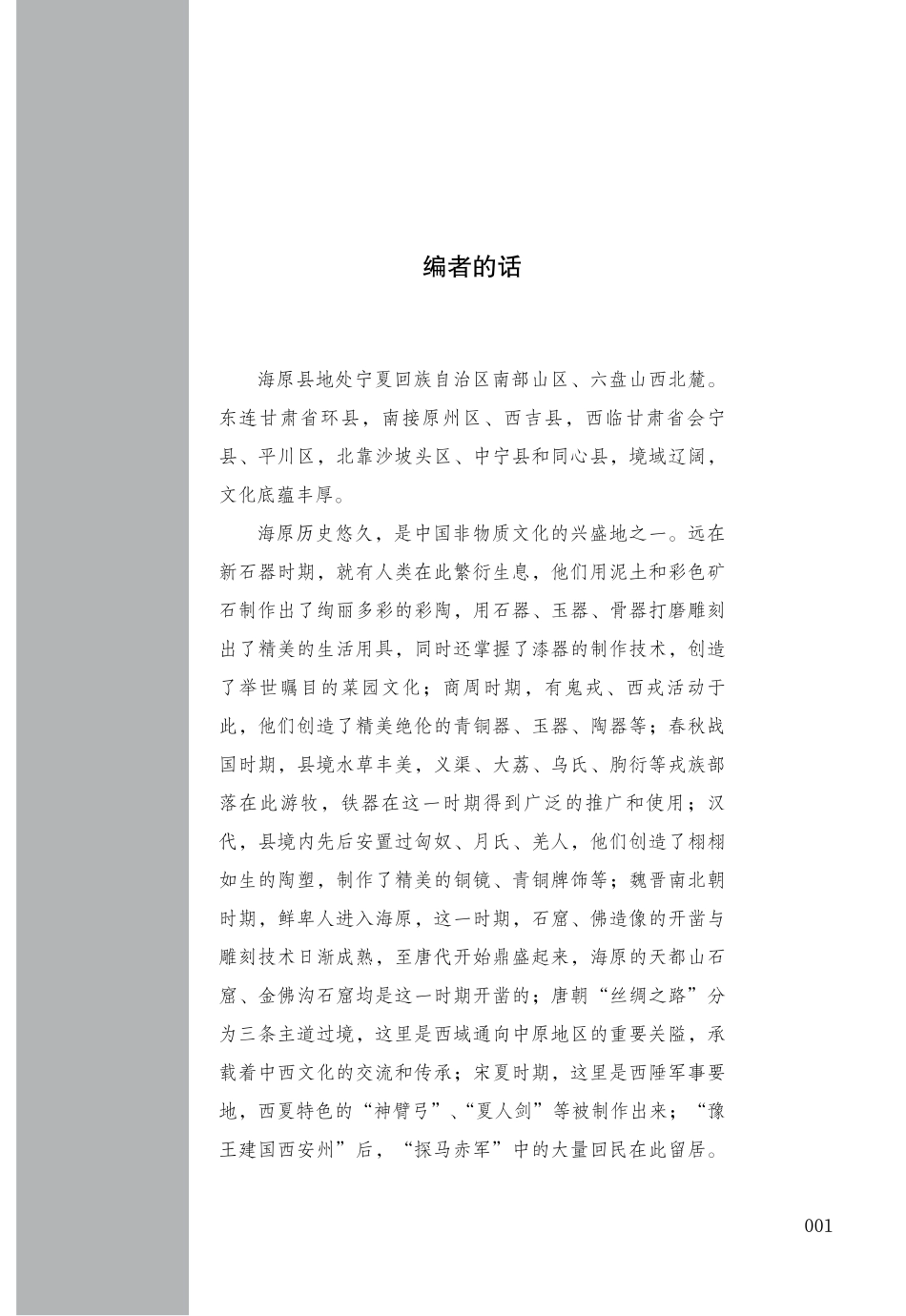 海原民间社火春官词_王新林陈瑜苏刚范静波编著.pdf_第3页